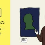 キューレーション