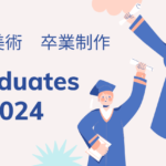 卒業制作が届きました！